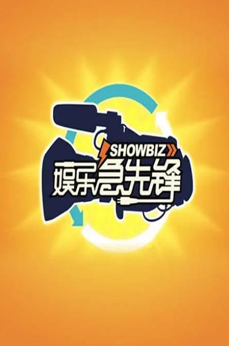 娱乐电台,音乐、明星、趣闻一网打尽